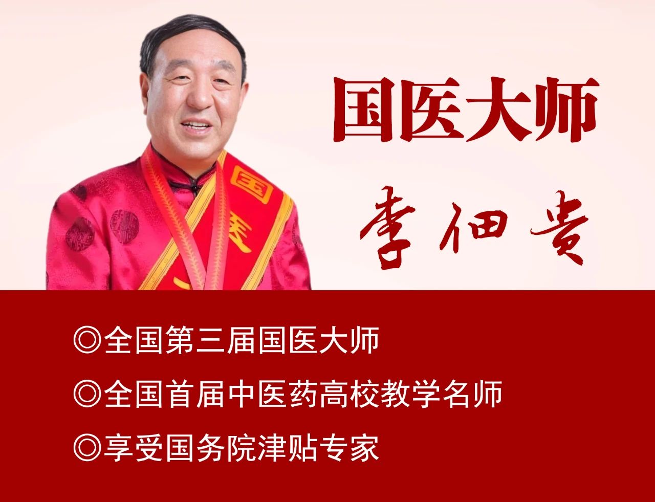 国医大师李佃贵